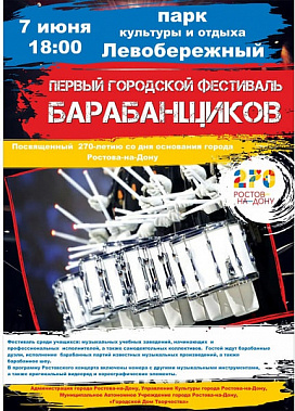 В Ростове пройдет первый фестиваль барабанщиков