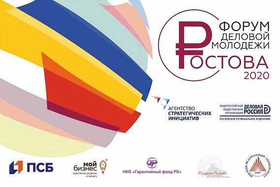 Донских студентов приглашают принять участие в Форуме деловой молодежи Ростова-2020