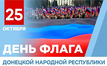 Сегодня День Флага Донецкой Народной Республики