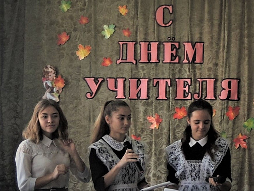 В Каменно-Бродской школе Родионово-Несветайского ярко отметили День учителя
