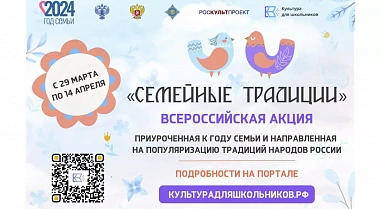 На Дону проводится акция для школьников «Семейные традиции»
