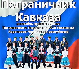 Сегодня в Ростове-на-Дону состоится концерт ансамбля «Пограничник Кавказа»