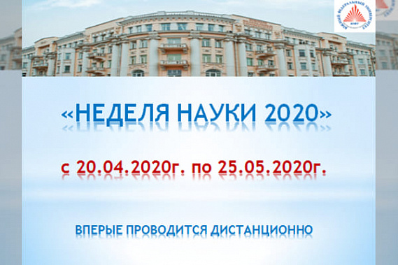 В режиме онлайн в ЮФУ  пройдет "Неделя науки- 2020"