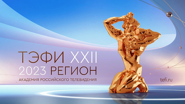 ГТРК «Дон-ТР» вышла в финал всероссийского телевизионного конкурса «ТЭФИ регион-2023»