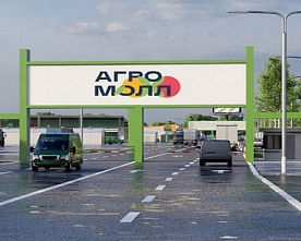 Минпромторг назвал аксайский «Агро Молл» лучшим в России оптовым продовольственным рынком