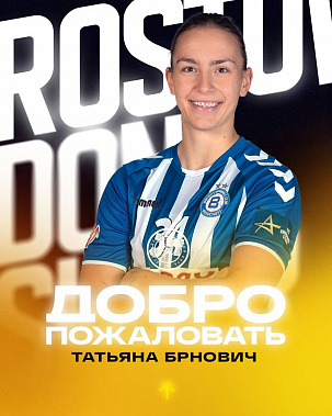 ГК «Ростов-Дон» подписал контракт с линейной «Будачности» Татьяной Брнович