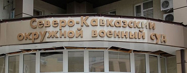 В Ростове осудили жителя Дагестана за спонсирование террористов