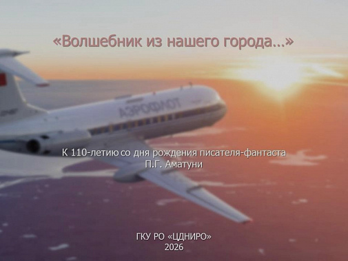 Донские архивисты подготовили выставку «Волшебник из нашего города…»