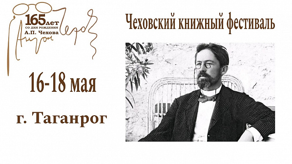   На 18-ом Чеховском книжном фестивале в Таганроге представят иммерсивный спектакль «Найти Чехова»