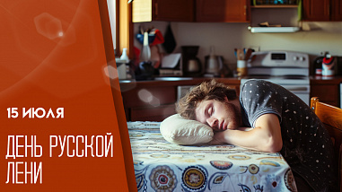 Что можно отметить в этот день
