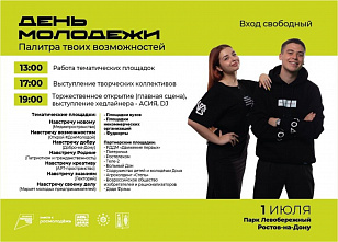 День молодежи в Ростове-на-Дону перенесли на 1 июля