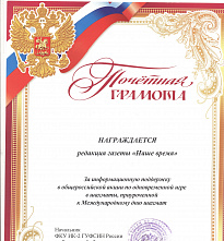   Редакцию газеты «Наше время» поздравили из ГУ ФСИН России по Ростовской области