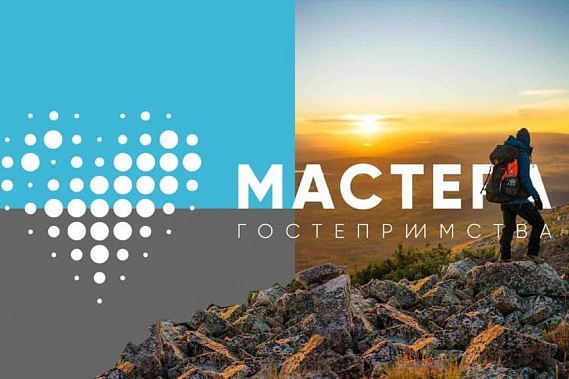 Трое дончан стали финалистами конкурса «Мастера гостеприимства»