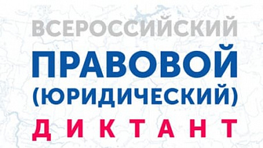 Донских жителей приглашают принять участие во Всероссийском правовом диктанте