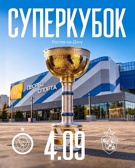 В игре за Суперкубок страны встретятся чемпион России и обладатель Кубка РФ – «Ростов-Дон» и столичный клуб ЦСКА.