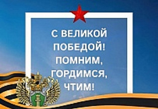 Поздравление Южного транспортного прокурора с Днем Победы в Великой Отечественной войне