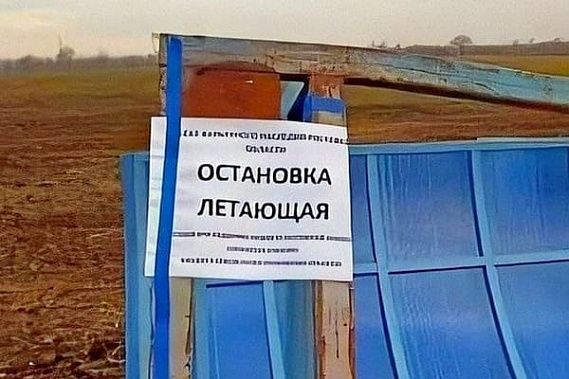 В Азовском районе появилась летающая остановка