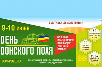 «День донского поля» пройдет в Зерноградском районе 9 и 10 июня