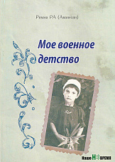 Мое военное детство