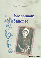 Мое военное детство
