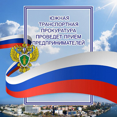 Добросовестные предприниматели могут рассчитывать на прокурорскую поддержку