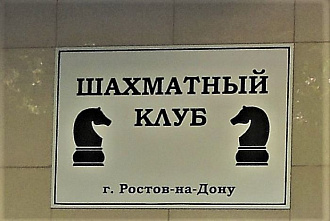 В Ростове проведут рапид памяти гроссмейстера Сергея Бешукова
