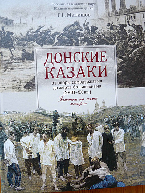 «Донские казаки: от опоры самодержавия до жертв большевизма» 