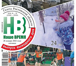 Вышел новый пятничный номер газеты «Наше время»