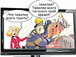 Внимание: кредит!