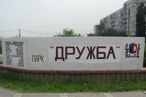 Парк «Дружба»: продолжение истории