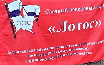Астраханские поисковики примут участие в полевых экспедициях на Дону