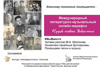 Создадим видеокнигу «Судьба человека»