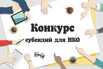 Объем финансовой поддержки НКО в Ростовской области вырос