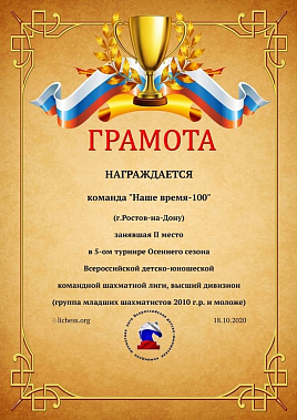 Грамота команде Наше время-100 за призовое место во Всероссийской детско-юношеской шахматной лиге