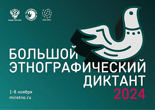 Дончане проверят знания на «Большом этнографическом диктанте»