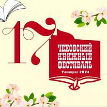 Семнадцатый Чеховский книжный фестиваль начнется 17 мая