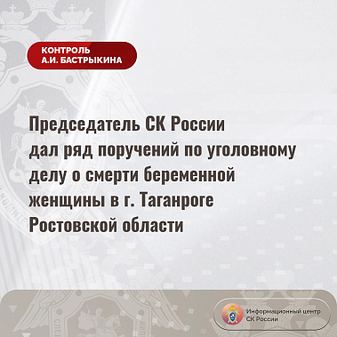 По делу о смерти беременной женщины в Таганроге назначили комиссионную судебно-медицинскую экспертизу