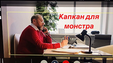 «Капкан для монстра»: Страхов в окружении дончан