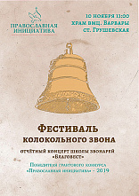 В Грушевскую зовут на колокольный звон