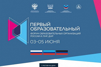 В Ростове пройдет первый образовательный форум вузов России и Донбасса