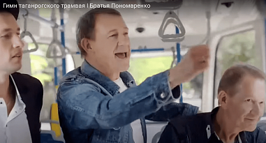 Братья Пономаренко прославили таганрогский трамвай