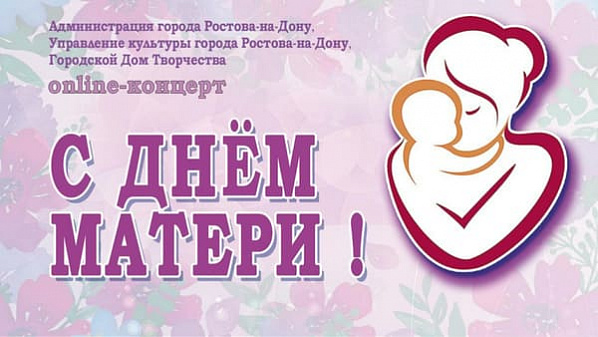 С Днем матери ростовские артисты поздравят двойным концертом, но онлайн