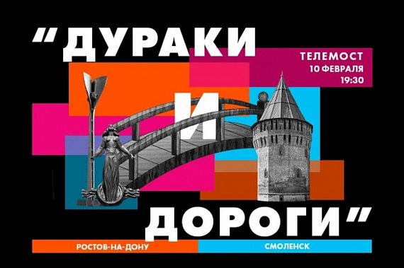 Дню науки посвящен телемост "Дураки и дороги" 