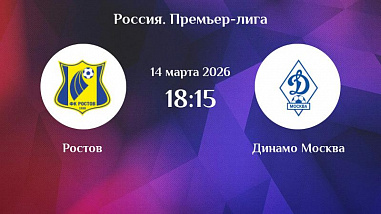 Сегодня футболисты «Ростова» играют с московским «Динамо»