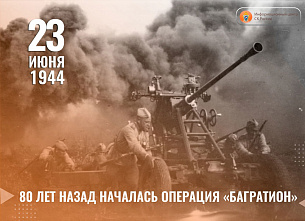 23 июня 1944 года началась операция «Багратион»