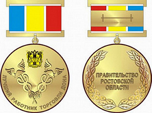 Лучшим работникам донской торговли присвоены почетные звания