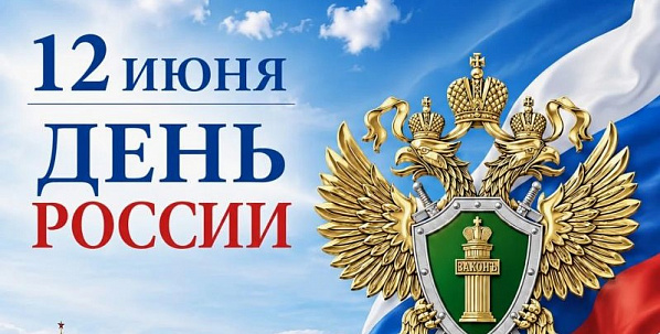С праздником! С Днем России!