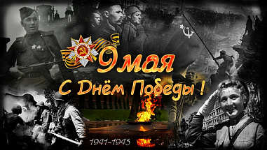 Тот самый главный день... Размышления ко Дню Победы