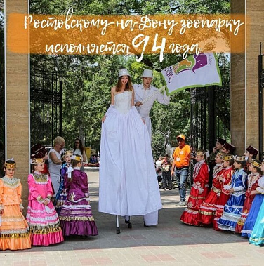 В Ростовском зоопарке - выставка плакатов