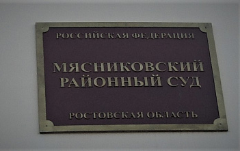 В Мясниковском районном суде рассмотрят дело о хищении крупной суммы с банковского счета умершего гражданина